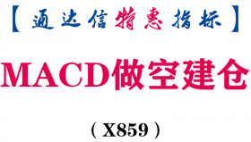 【通达信指标】MACD做空建仓-副图指标公式（X859）