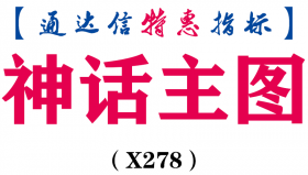 【通达信指标】神话主图-主图指标公式（X278）