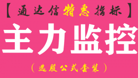 【通达信指标】主力监控-副图指标公式（手机+电脑）