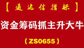 [ZS0655]资金筹码抓主升大牛-通达信指标公式