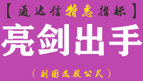 【通达信指标】亮剑出手-副图指标公式（含手机版）
