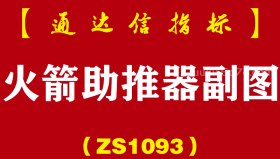 [ZS1093]火箭助推器副图-通达信指标公式