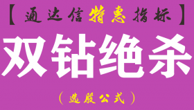 【通达信指标】双钻绝杀-副图指标公式