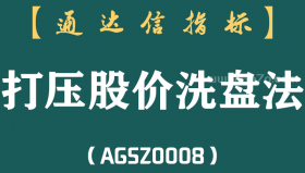 [AGSZ0008]洗盘手法中最磨人的一种——“打压股价洗盘”，千万不要卖，牢牢记住，再也不担心被主力洗出局