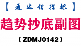 [ZDMJ0142]趋势抄底副图-通达信指标公式