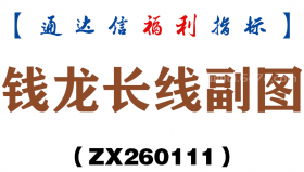 [ZX260111]钱龙长线副图－通达信指标源码分享