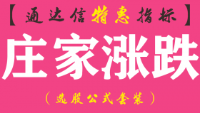 【通达信指标】庄家涨跌-副图指标公式