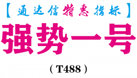 【通达信指标】强势一号-副图指标公式（T488）