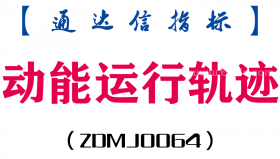 [ZDMJ0064]动能运行轨迹副图-通达信指标公式