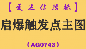 [AG0743]启爆触发点主图-通达信指标公式