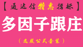 【通达信指标】多因子跟庄-主图指标公式