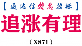 【通达信指标】追涨有理-主图指标公式（X871）
