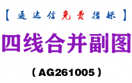 [AG261005]四线合并副图-通达信指标源码分享