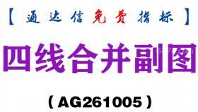 [AG261005]四线合并副图-通达信指标源码分享