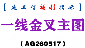 [AG260517]一线金叉主图－通达信指标源码分享