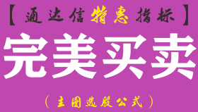 【通达信指标】完美买卖-主图指标公式