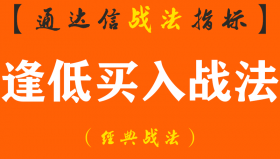 【通达信经典战法】如果不想亏钱，牢记强势龙头股逢低买入战法，一辈子都不会输！（Z049）