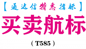 【通达信指标】买卖航标-副图指标公式（T585）