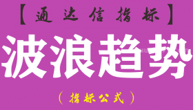 【通达信指标】波浪趋势-主图指标公式