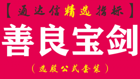 【通达信指标】善良宝剑-副图指标公式
