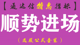 【通达信指标】顺势进场-主图指标公式（手机+电脑）