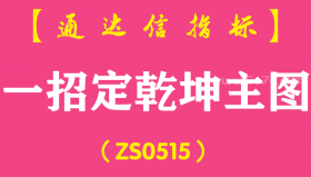 [ZS0515]一招定乾坤主图-通达信指标公式