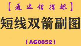 [AG0852]短线双箭副图-通达信指标公式