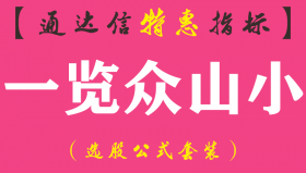 【通达信指标】一览众山小-副图指标公式