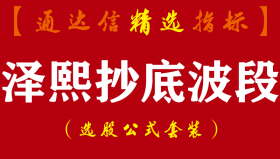 【通达信指标】泽熙抄底波段-副图指标公式