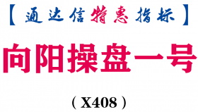 【通达信指标】向阳操盘一号-副图指标公式（X408）