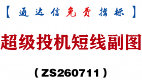 [ZS260711]超级投机短线副图-通达信指标源码分享