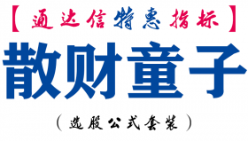 【通达信指标】散财童子-副图指标公式