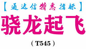 【通达信指标】骁龙起飞-副图指标公式（T545）