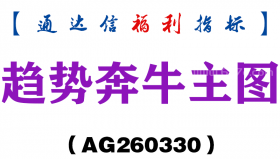 [AG260330]趋势奔牛主图－通达信指标源码分享