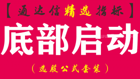 【通达信指标】底部启动-抄底副图指标公式