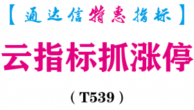 【通达信指标】云指标抓涨停-主图指标公式（电脑+手机）（T539）