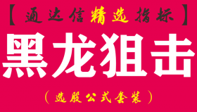 【通达信指标】黑龙狙击-短线精品副图指标公式