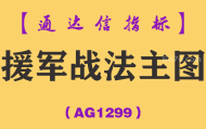[AG1299]援军战法主图-通达信指标公式