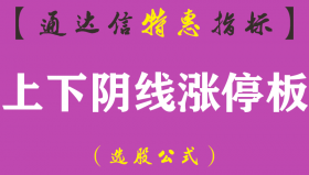 【通达信指标】上下阴线涨停-涨停选股+涨停主图指标公式（含手机版）