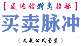 【通达信指标】买卖脉冲-副图指标公式