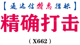 【通达信指标】精确打击-副图指标公式（X662）