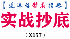 【通达信指标】实战抄底-副图指标公式（X157）