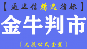 【通达信指标】金牛判市-主图指标公式（手机+电脑）