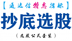 【通达信指标】抄底选股-副图指标公式