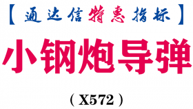【通达信指标】小钢炮导弹-副图指标公式（X572）