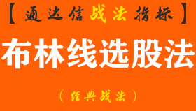 【通达信经典战法】犹太人炒股无价之宝：抛弃MACD、KDJ指标，布林线才是真正的赚钱（Z027）
