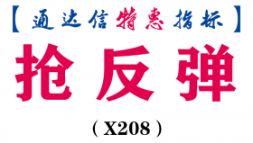 【通达信指标】抢反弹-副图指标公式（X208）