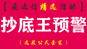 【通达信指标】抄底王预警-副图指标公式
