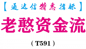 【通达信指标】老憨资金流-副图指标公式（T591）