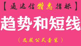 【通达信指标】趋势和短线-副图指标公式